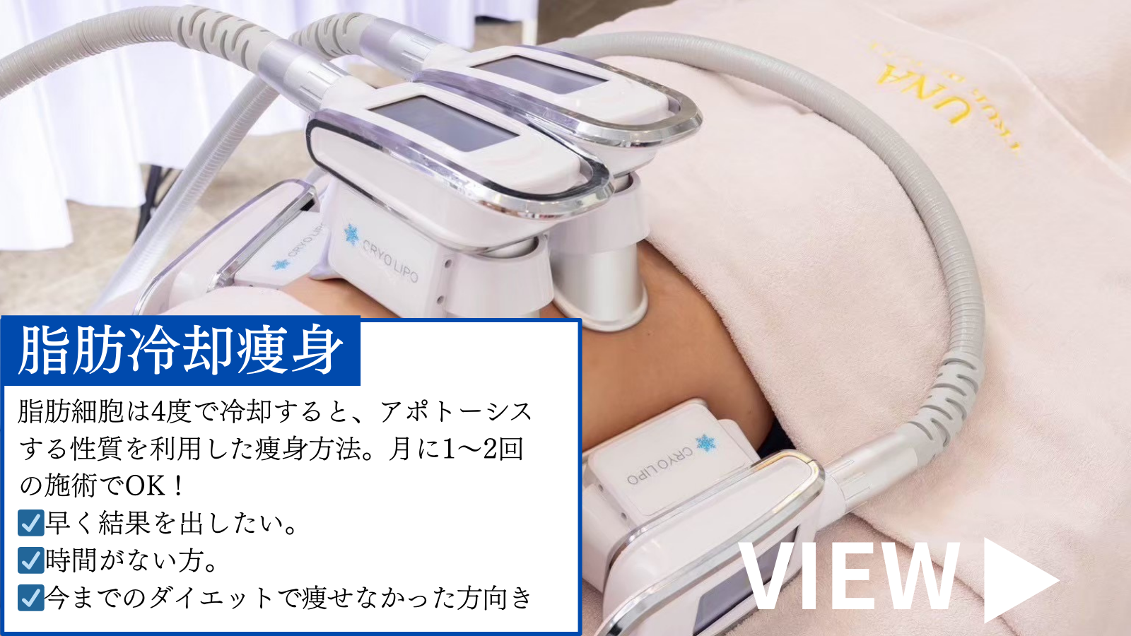 福井痩身エステLull&Body – 最新脂肪冷却マシーンで理想の身体に！